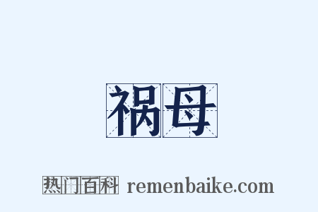 祸母是什么意思的图片